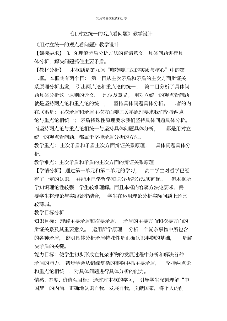 用对立统一的观点看问题教学设计_第1页