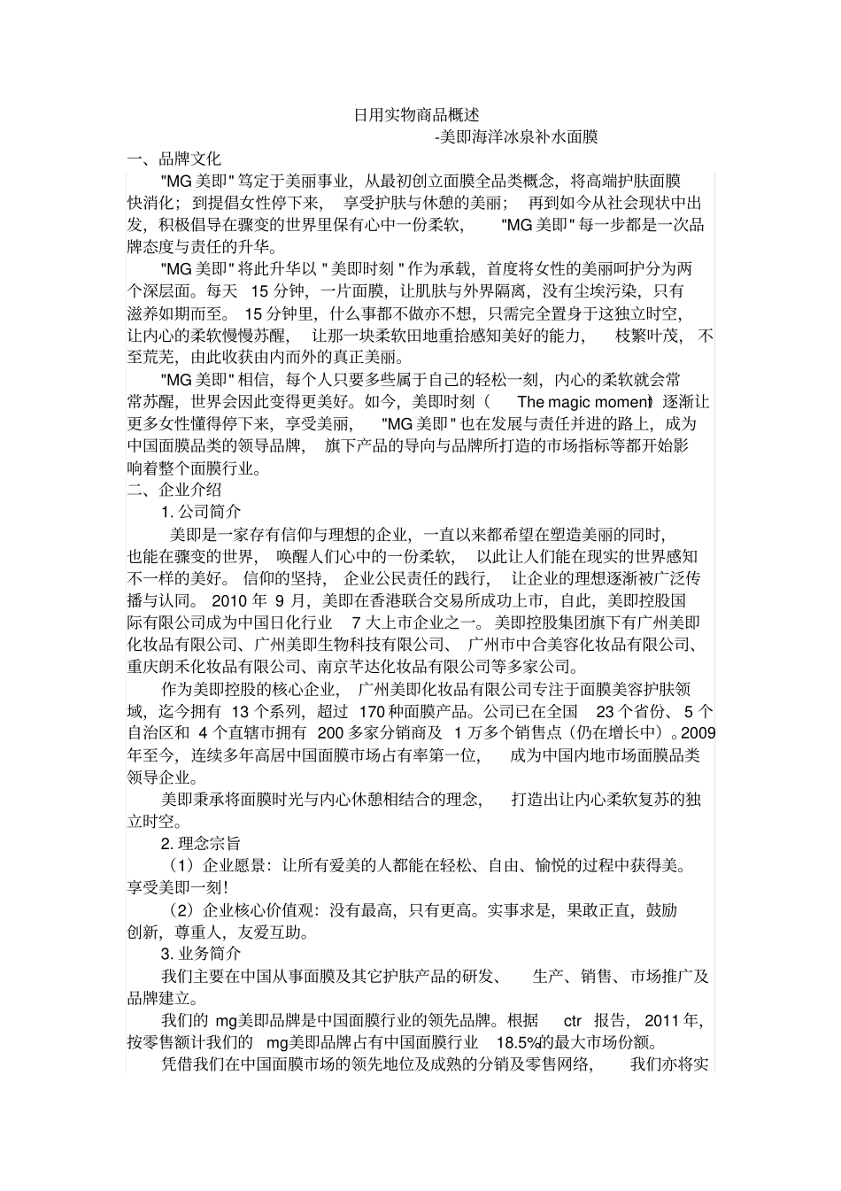 用实物商品概述美即海洋冰泉补水面膜_第1页