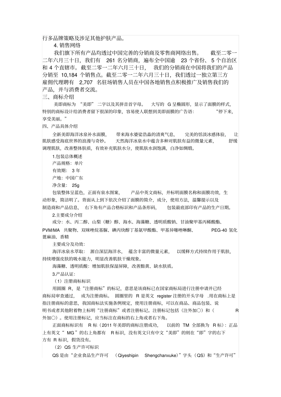 用实物商品概述美即海洋冰泉补水面膜_第2页