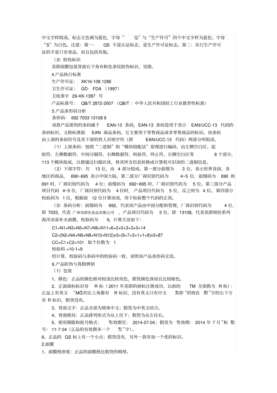 用实物商品概述美即海洋冰泉补水面膜_第3页