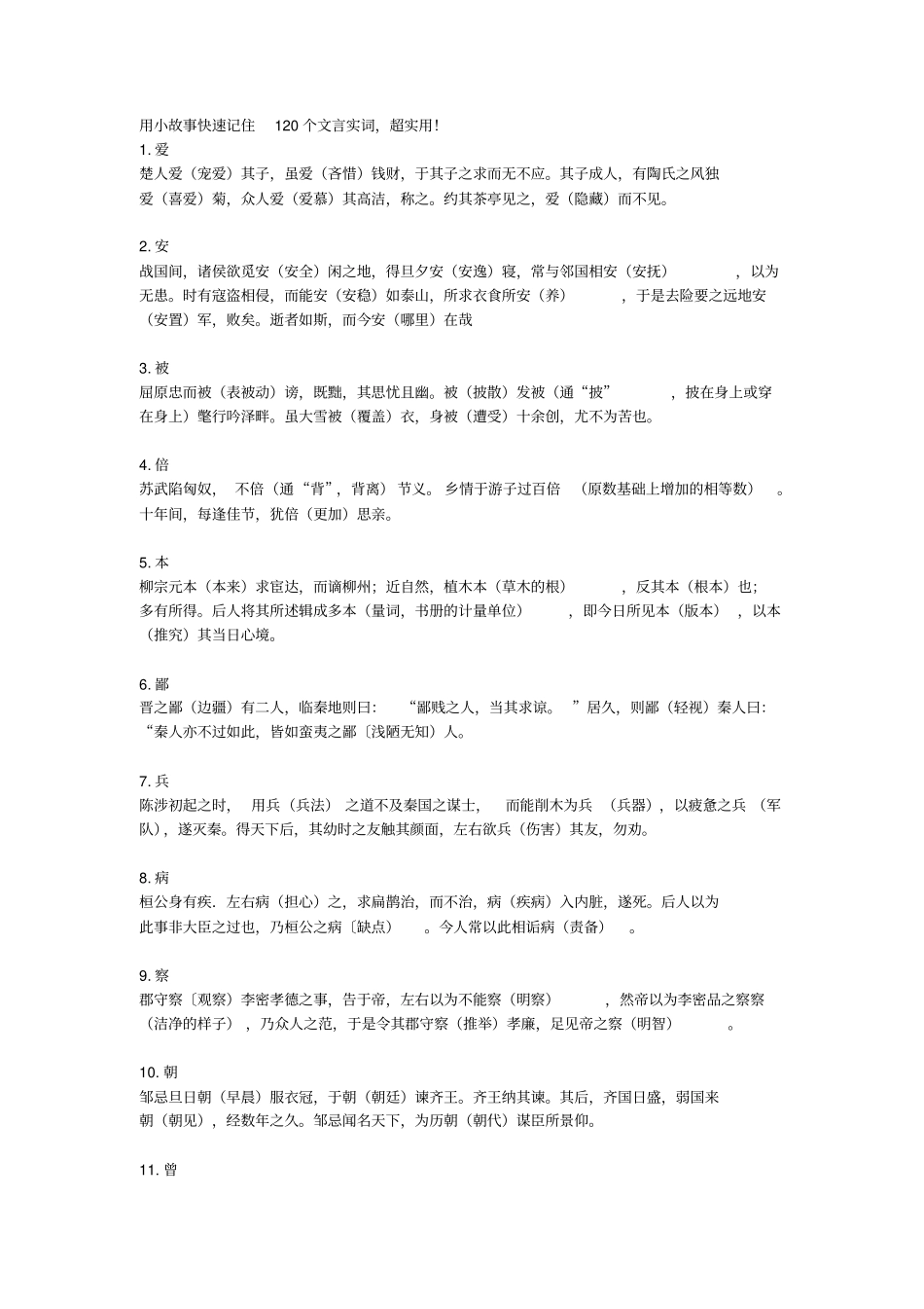 用小故事快速记住120个文言实词_第1页