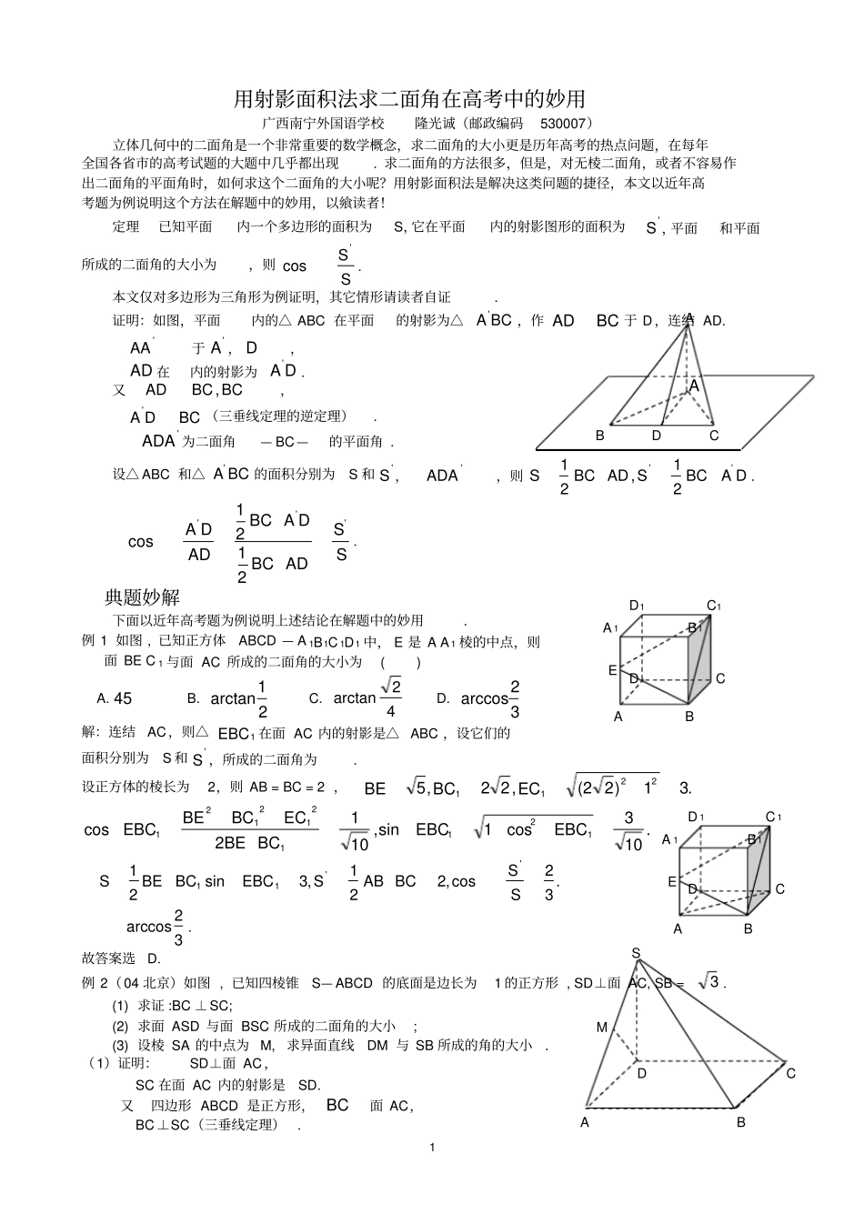 用射影面积法求二面角在高考中的妙用_第1页