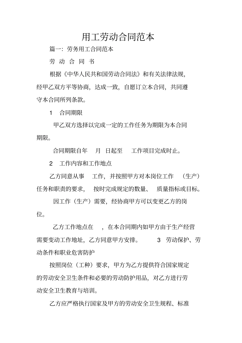 用工劳动合同范本_第1页