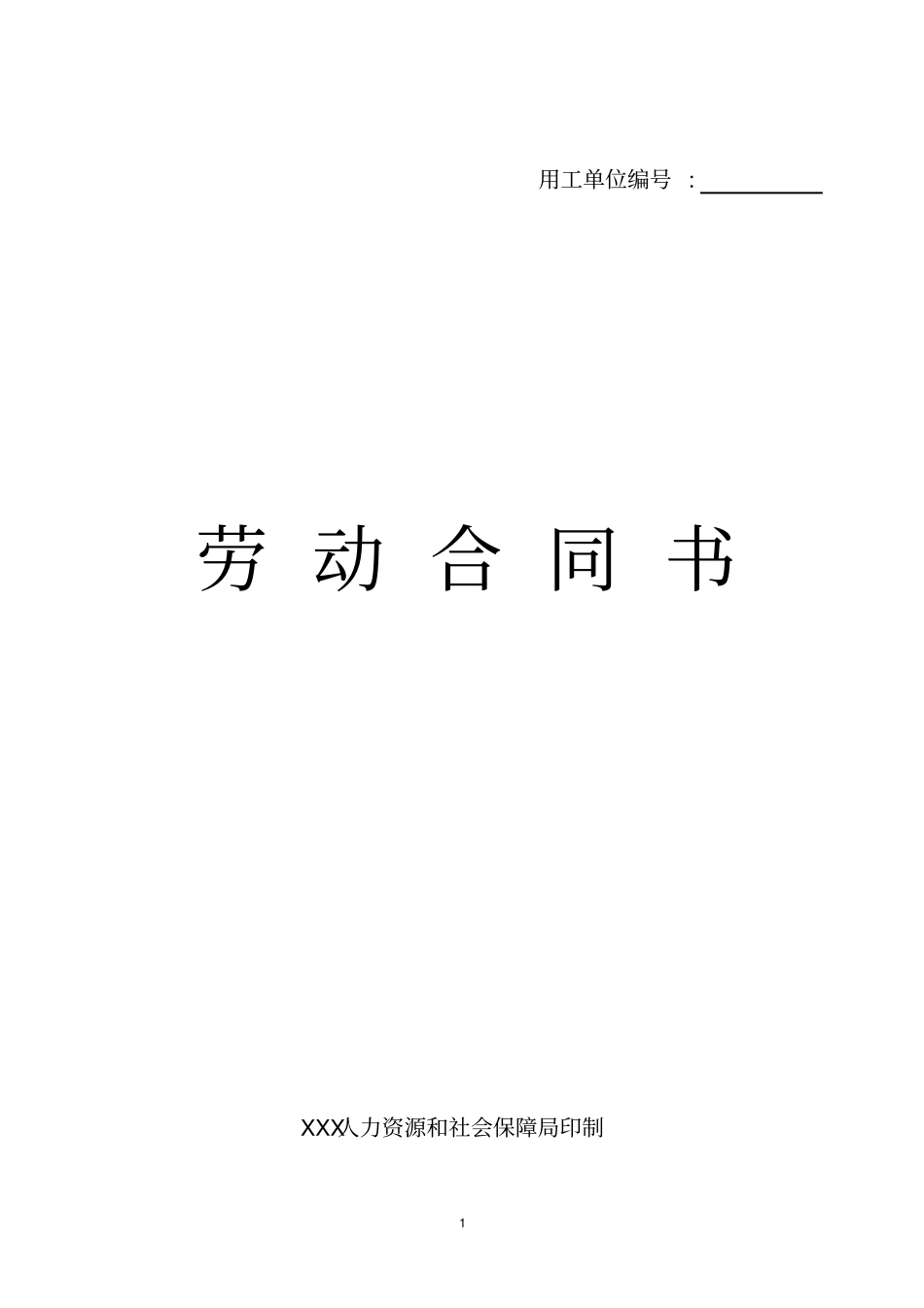 用工单位劳动合同通用版_第1页