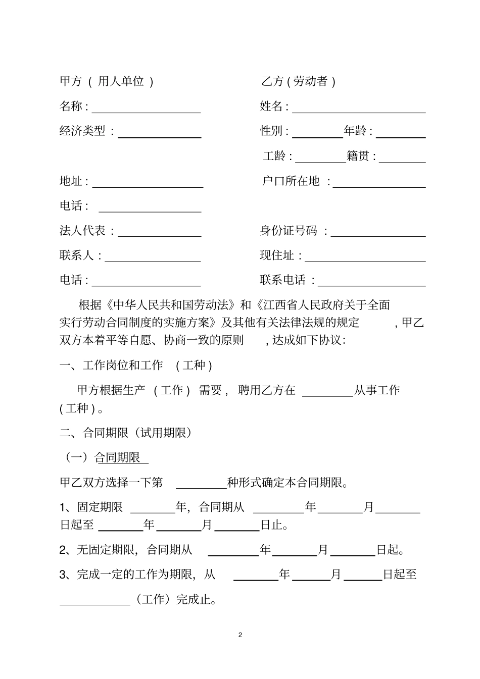 用工单位劳动合同通用版_第2页