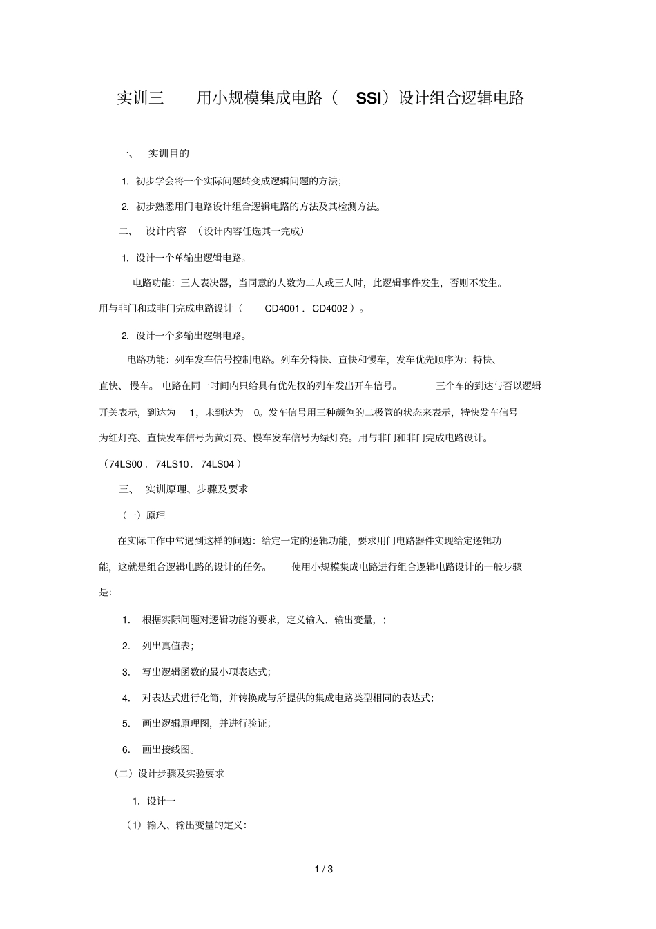 用小规模集成电路SSI设计方案组合逻辑电路_第1页