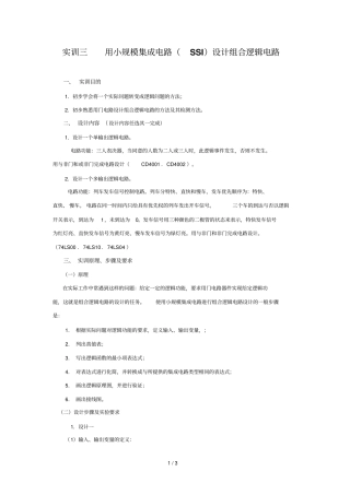 用小规模集成电路SSI设计方案组合逻辑电路
