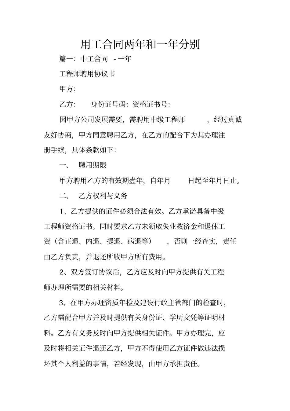 用工合同两年和一年分别_第1页