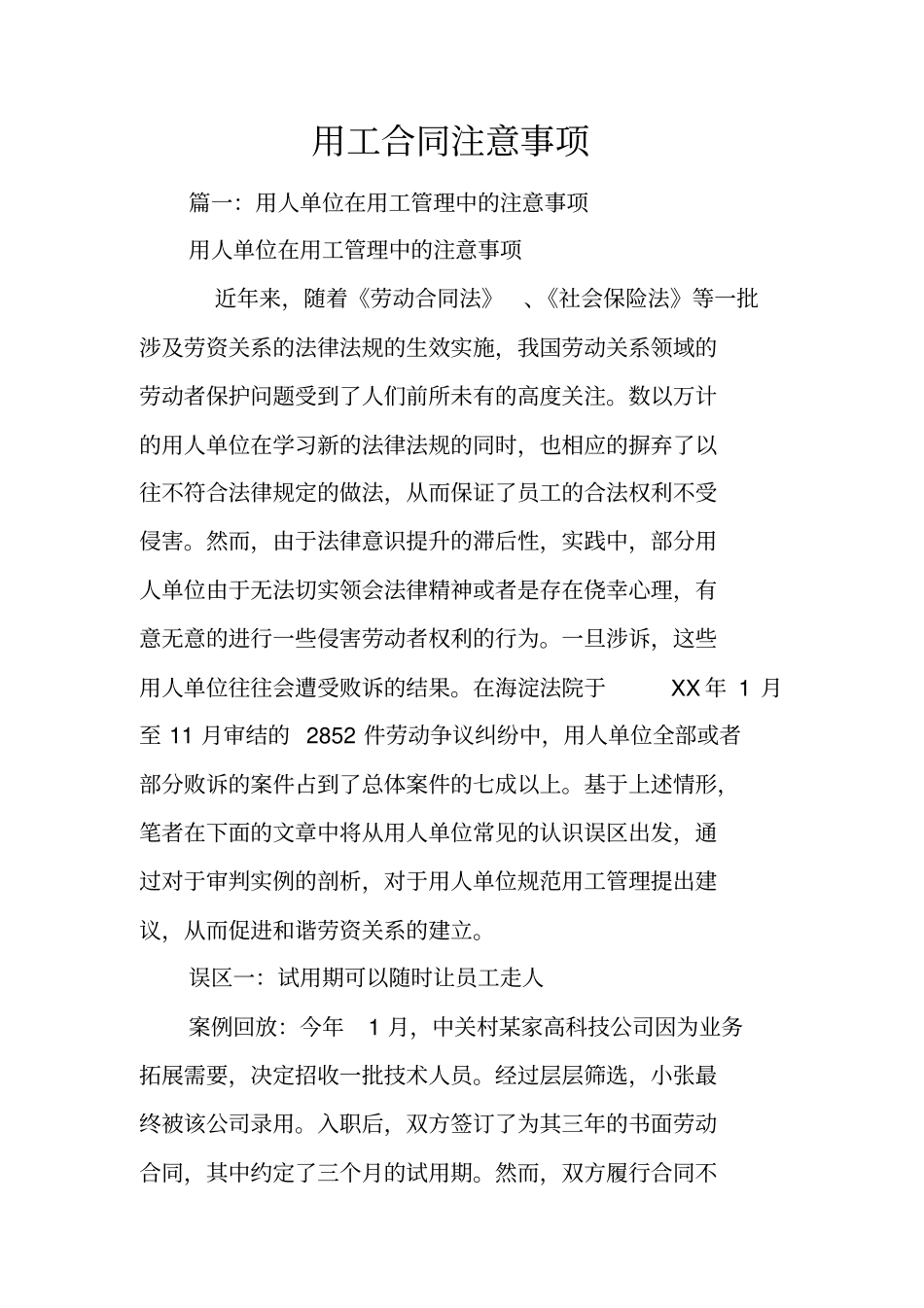用工合同注意事项_第1页