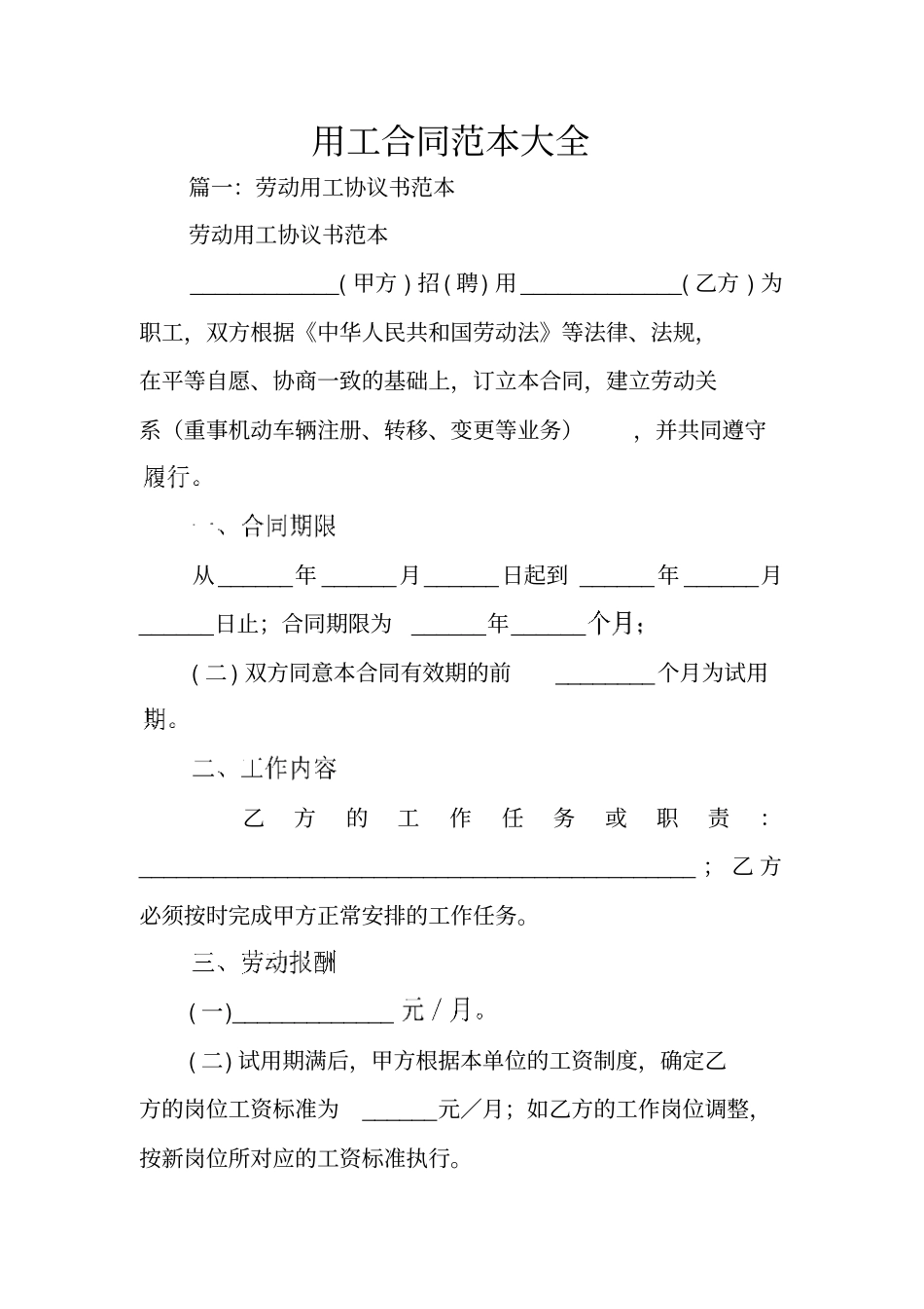 用工合同范本大全_第1页