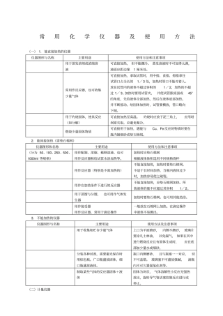 用常用化学仪器及使用方法