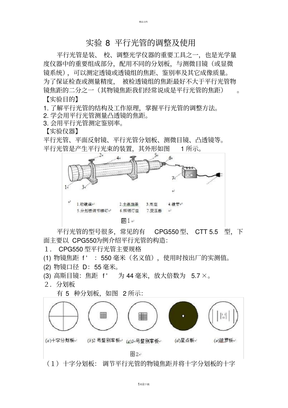 用平行光管测透镜的焦距及鉴别率_第1页