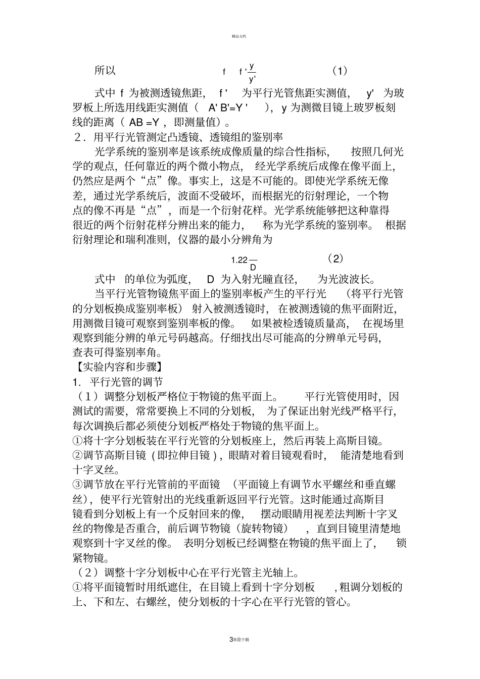 用平行光管测透镜的焦距及鉴别率_第3页