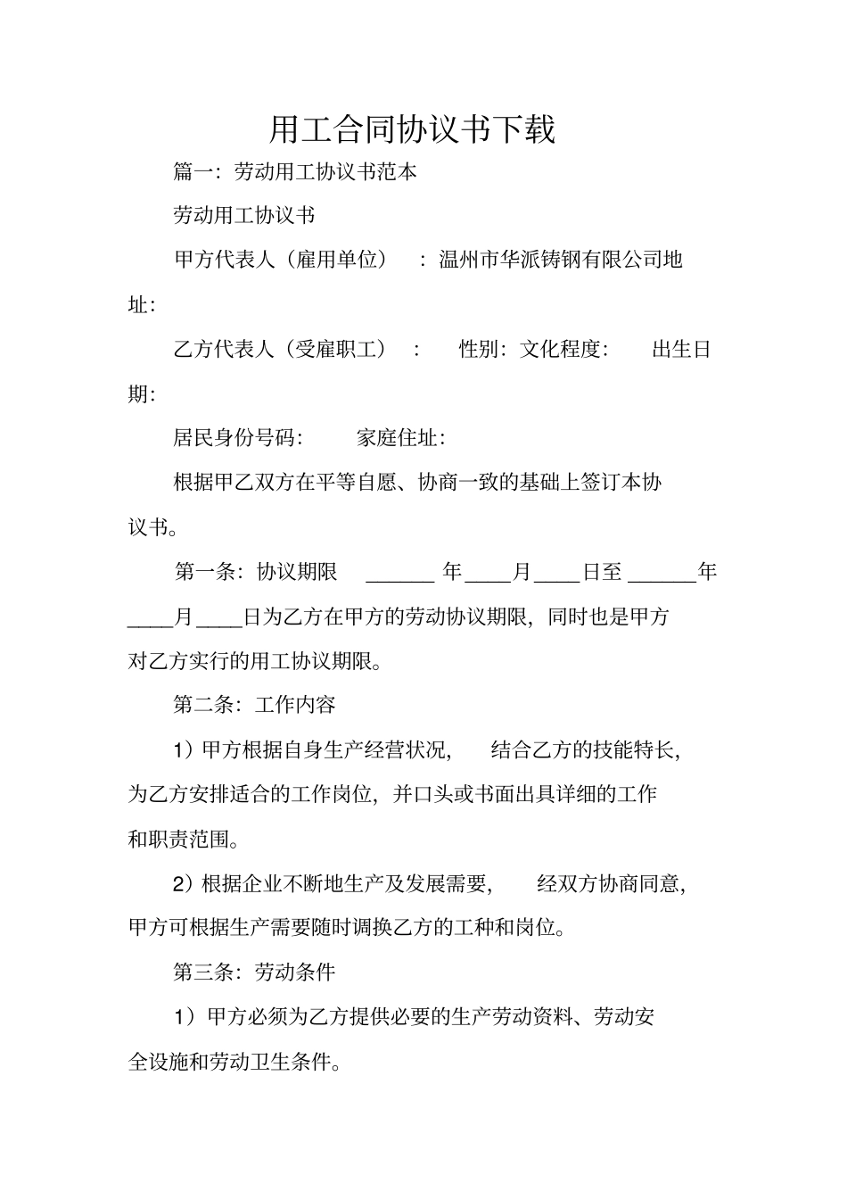 用工合同协议书下载_第1页
