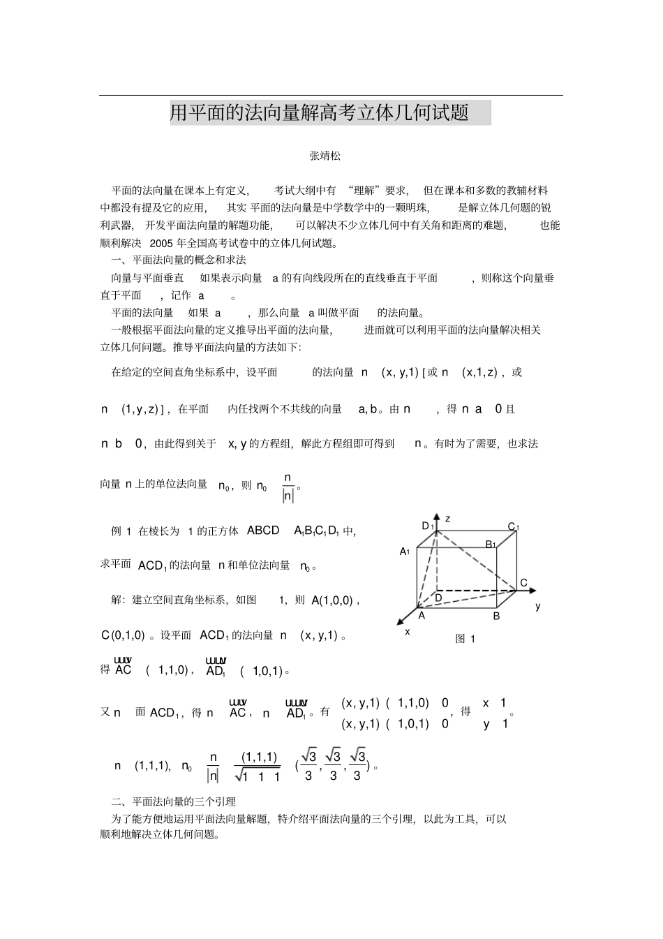 用平面的法向量解高考立体几何试题_第1页