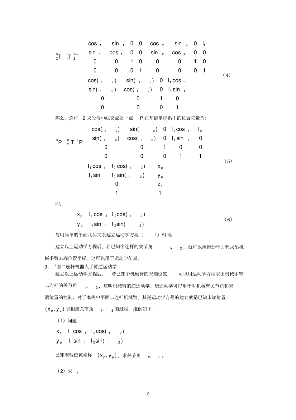 用平面二连杆机器人为例贯穿运动学、雅可比、动力学、轨迹规划甚至控制与编程_第2页