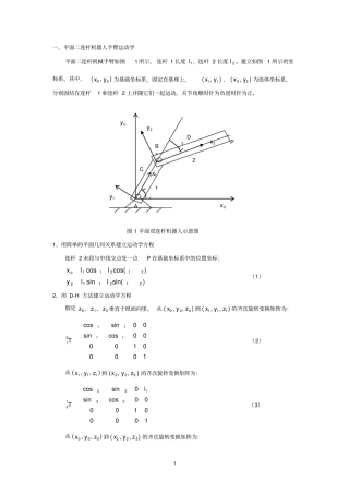 用平面二连杆机器人为例贯穿运动学、雅可比、动力学、轨迹规划甚至控制与编程