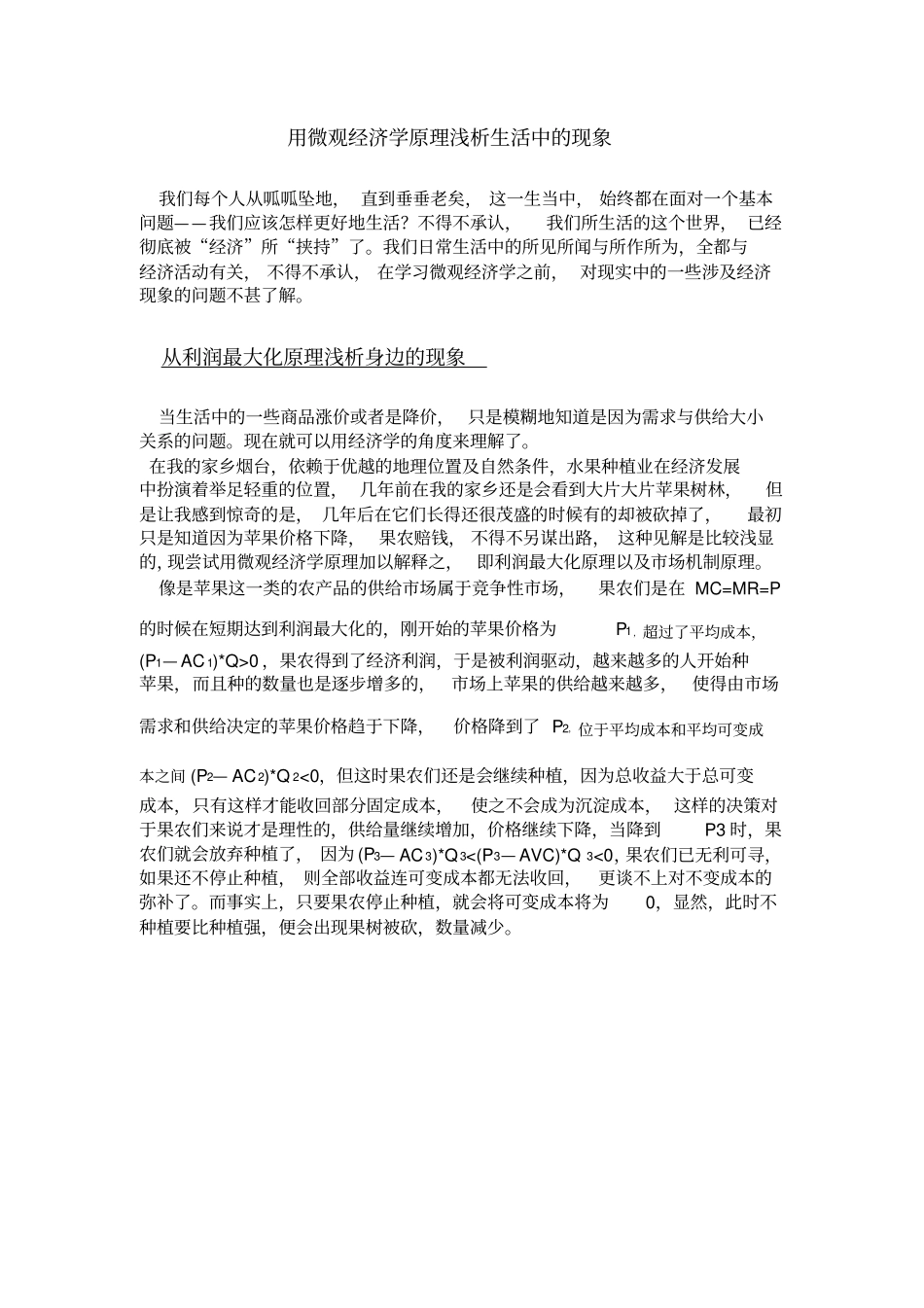 用微观经济学原理浅析生活中的现象_第1页