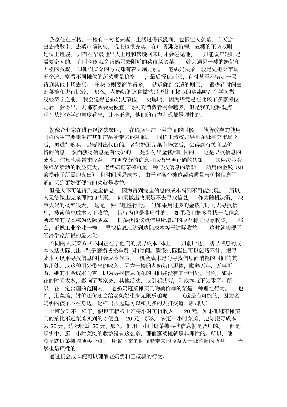 用微观经济学原理浅析生活中的现象_第3页