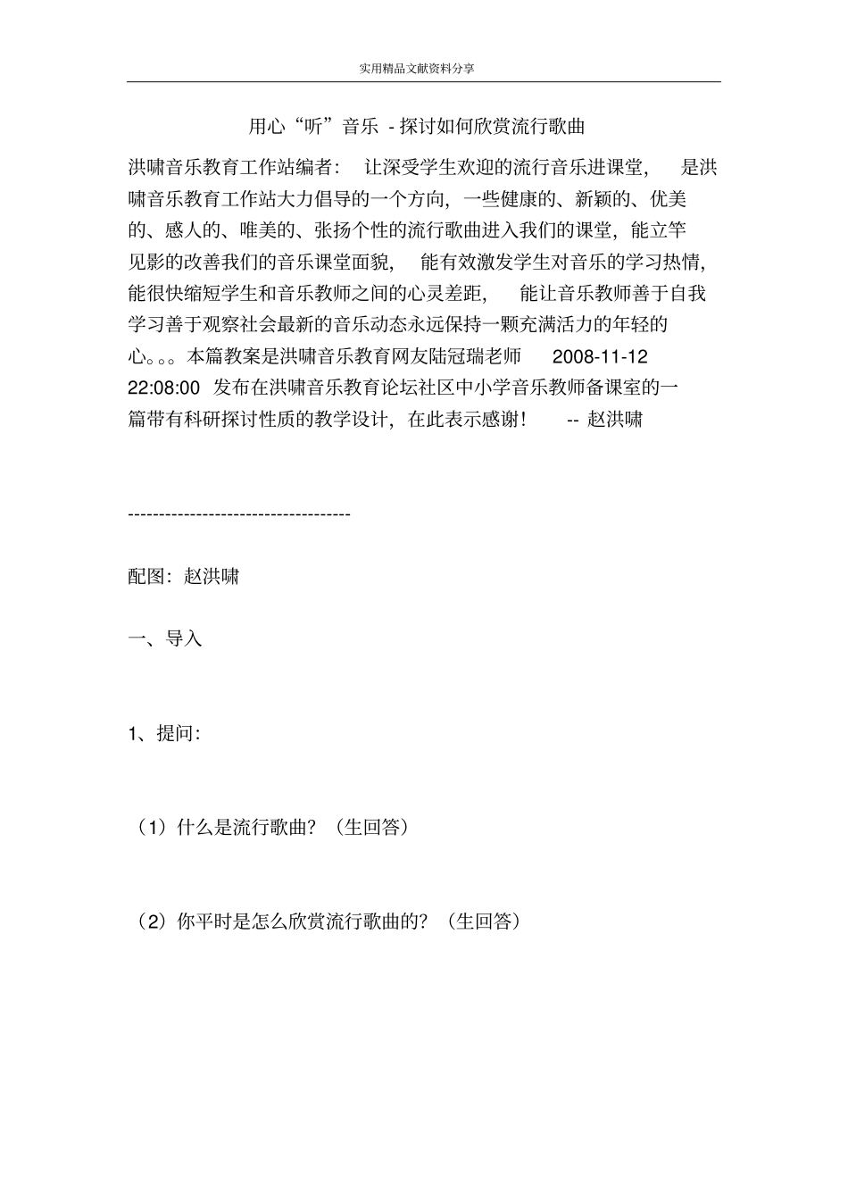 用心听音乐探讨如何欣赏流行歌曲_第1页