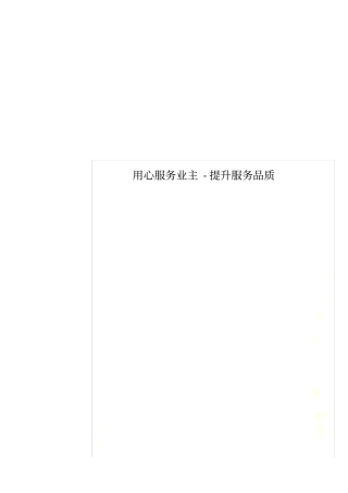 用心服务业主-提升服务品质