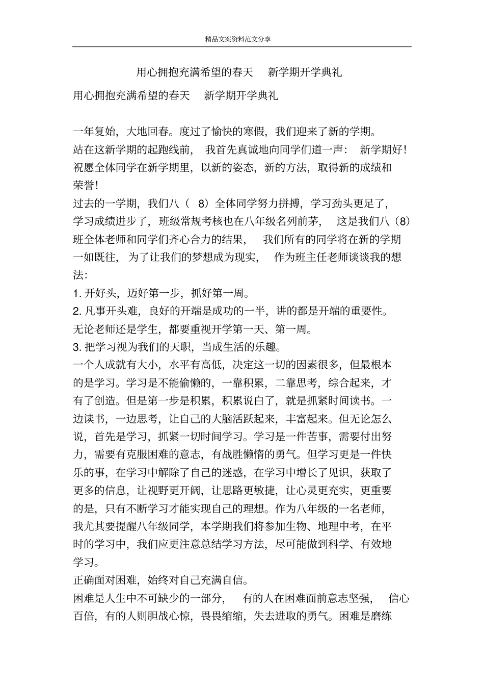 用心拥抱充满希望的春天新学期开学典礼-精品文案范文_第1页