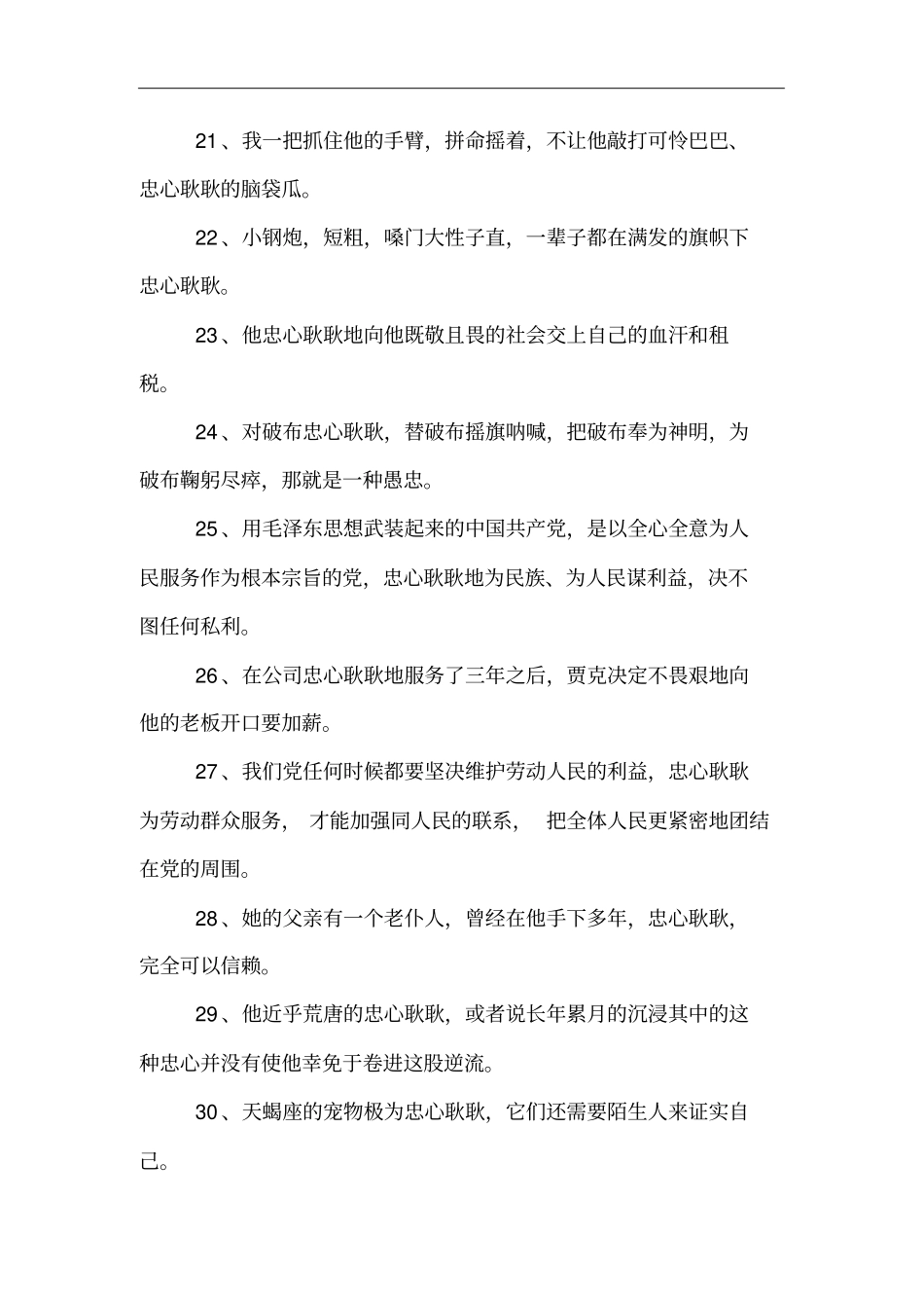 用忠心耿耿造句_第3页