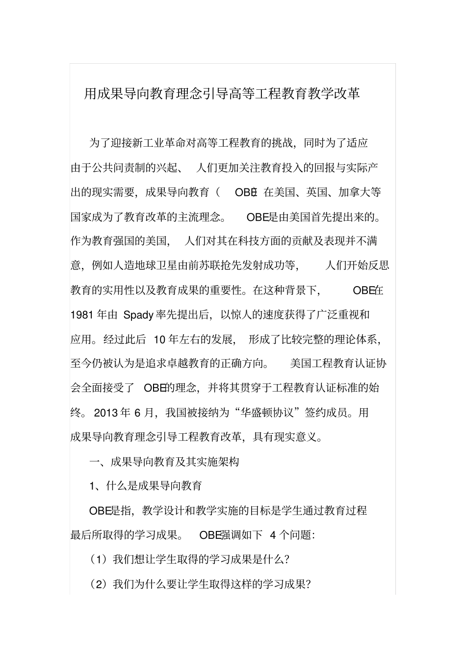 用成果导向教育理念引导高等工程教育教学改革_第1页