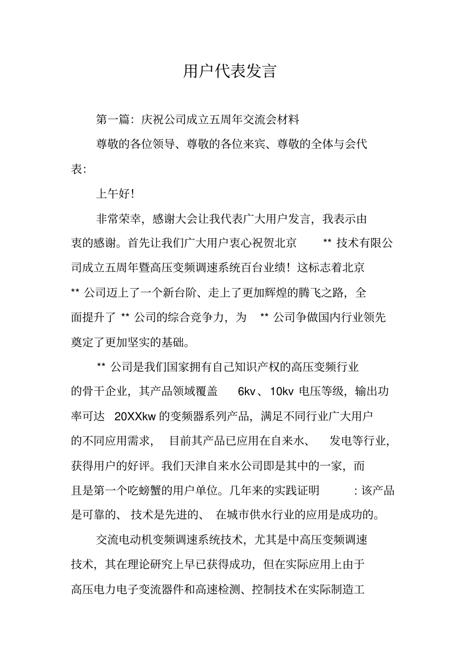 用户代表发言_第1页