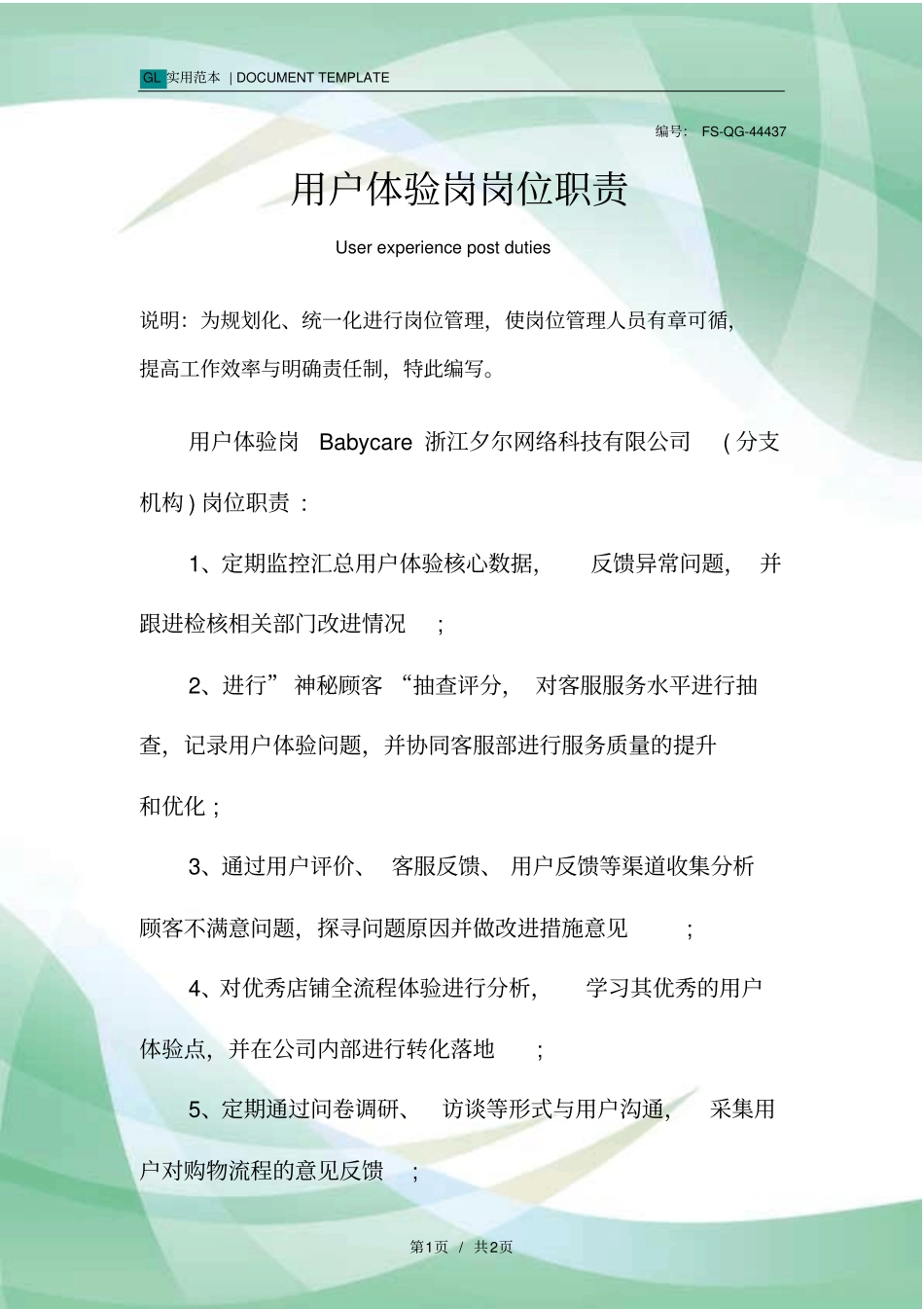 用户体验岗岗位职责范本_第1页