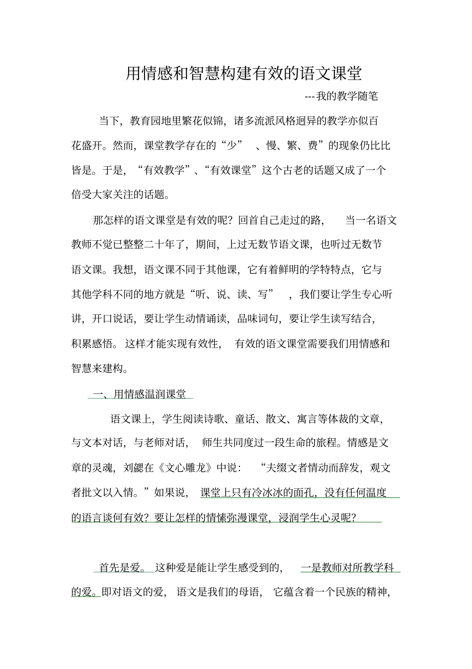 用情感和智慧构建有效的语文课堂_第1页