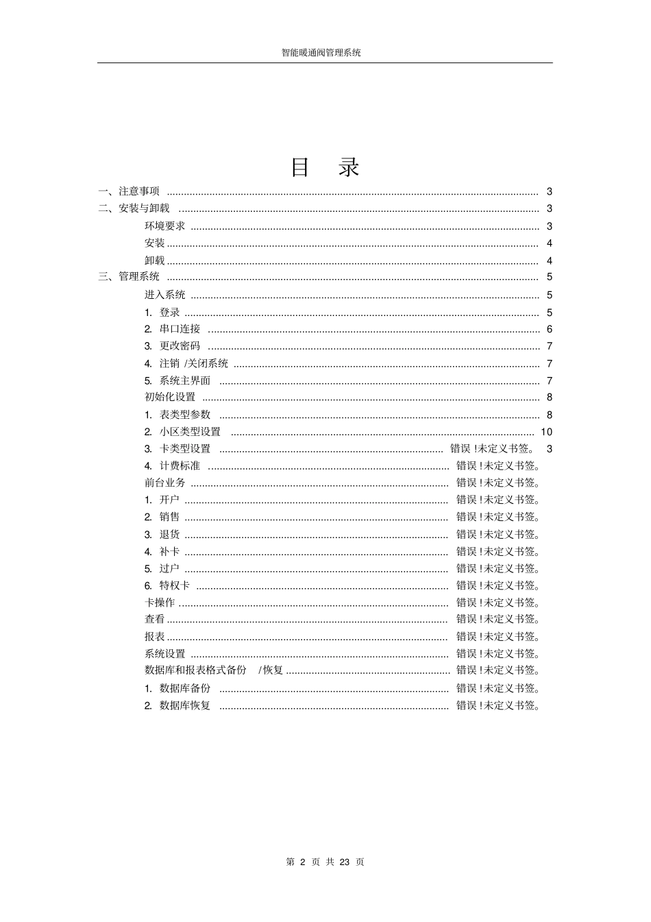 用户手册-智能暖通阀管理系统_第2页