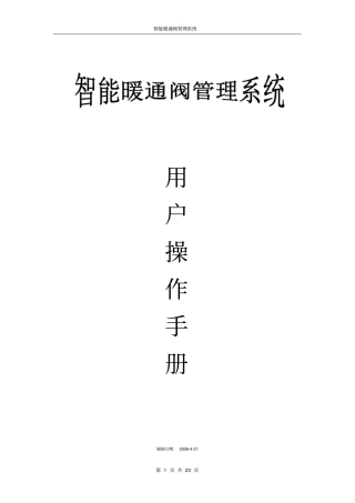 用户手册-智能暖通阀管理系统