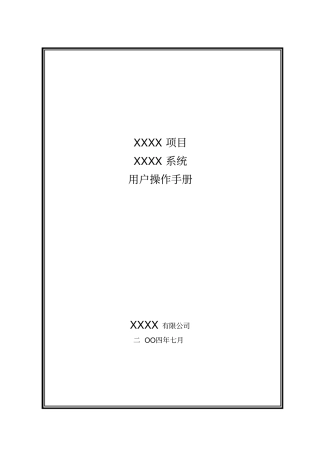 用户操作手册模板