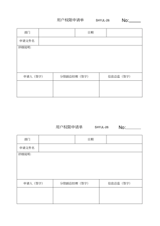 用户权限审批单