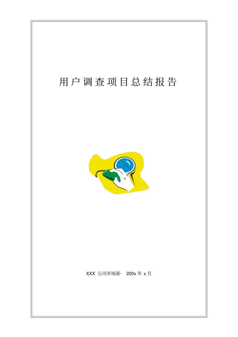 用户调查项目总结报告_第1页