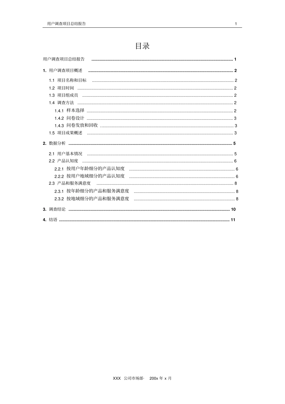 用户调查项目总结报告_第2页