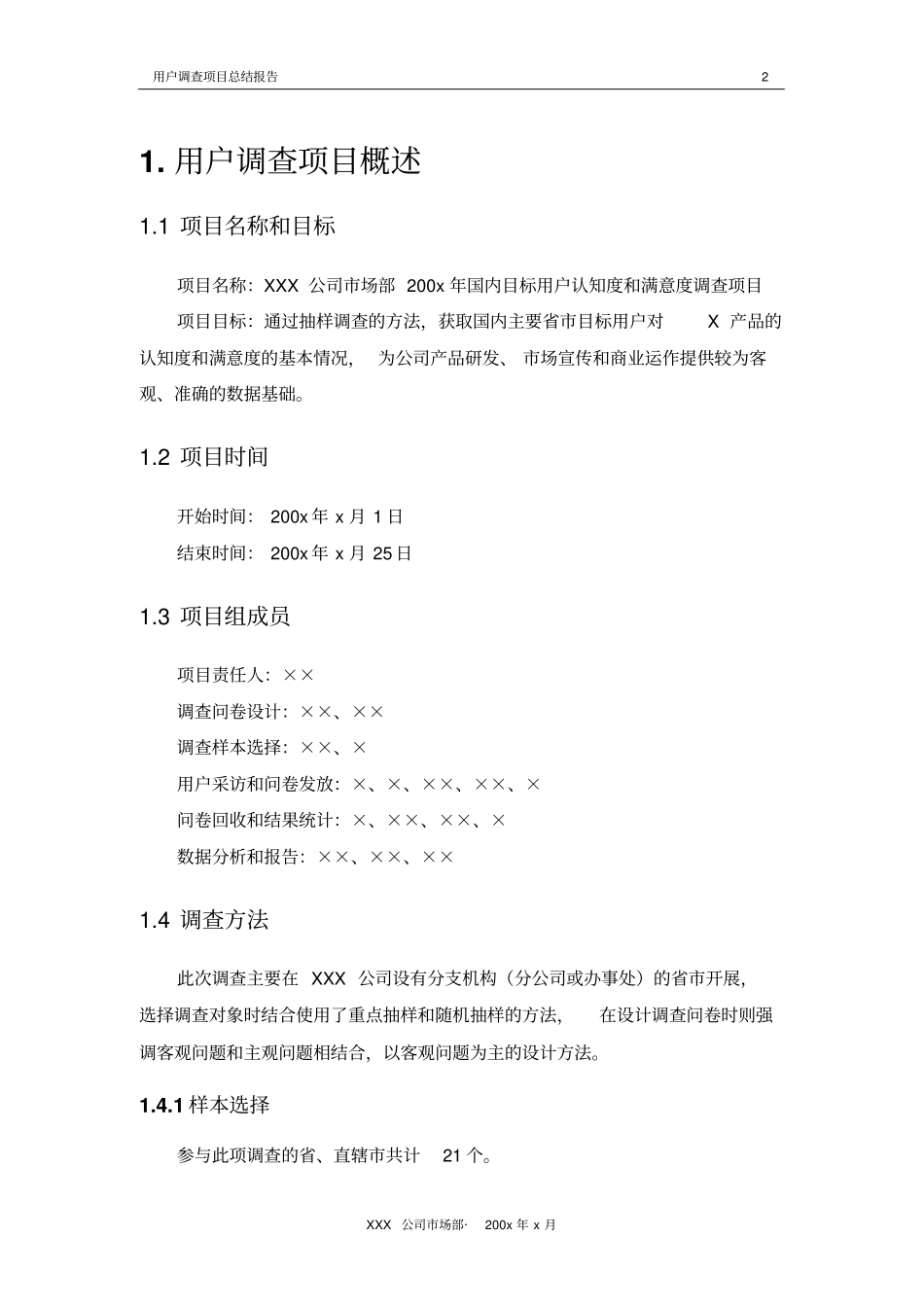 用户调查项目总结报告_第3页