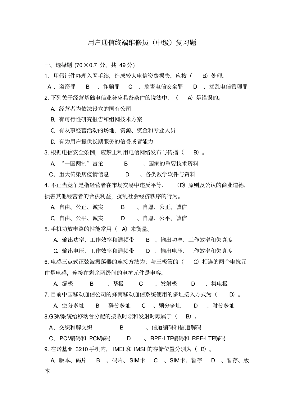 用户通信终端维修员中级复习题_第1页