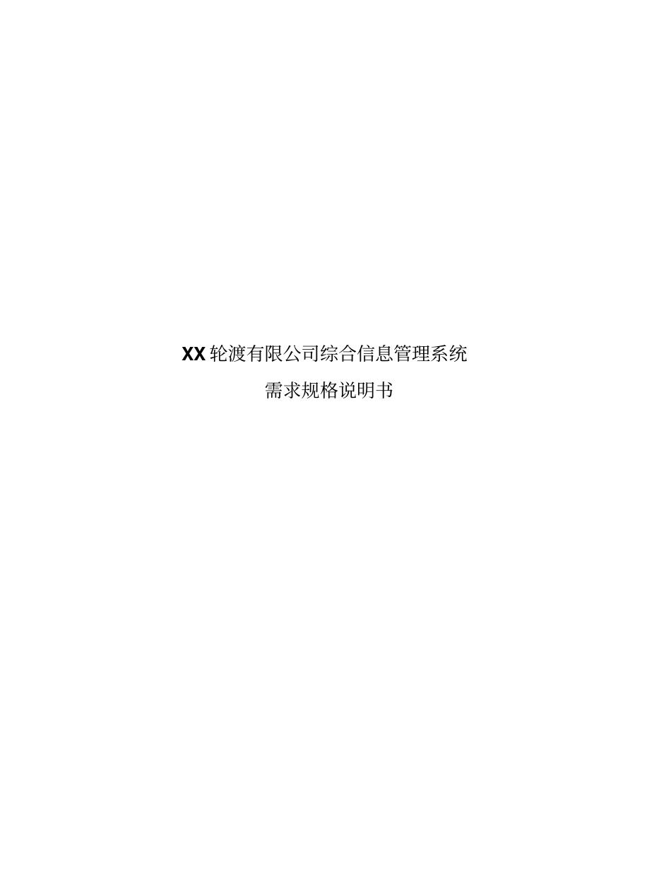 用户需求说明书-轮渡综合信息管理系统_第1页
