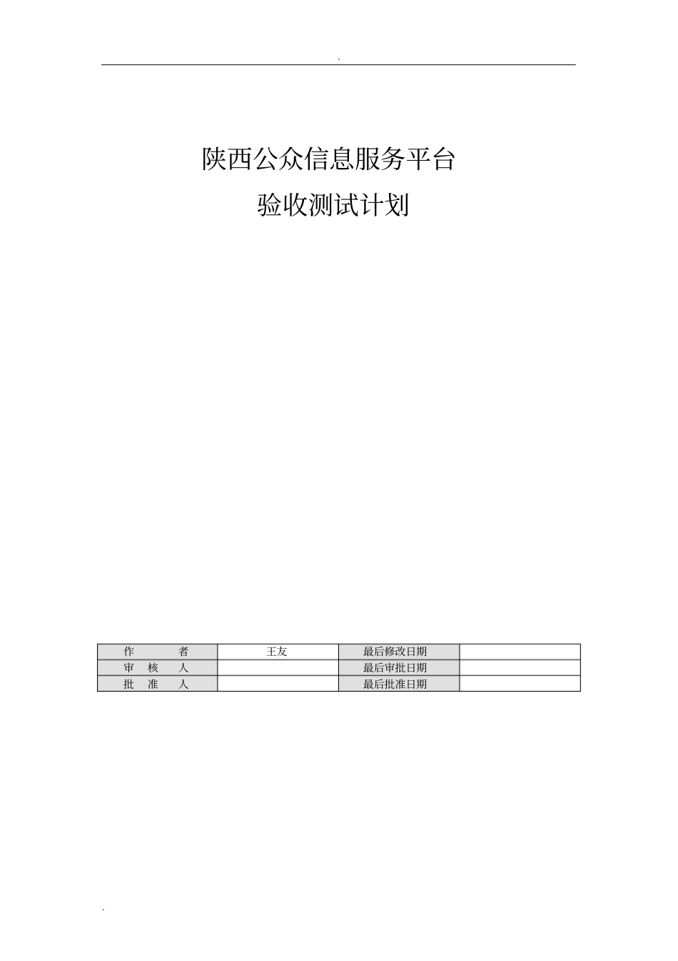 用户验收测试计划_第1页