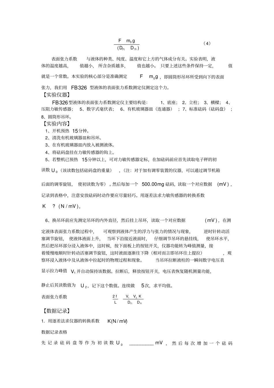 用拉脱法测定液体表面张力系数物理试验报告_第2页