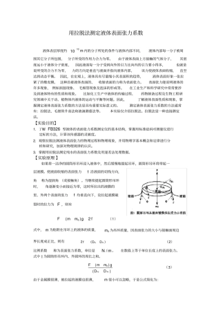 用拉脱法测定液体表面张力系数物理试验报告