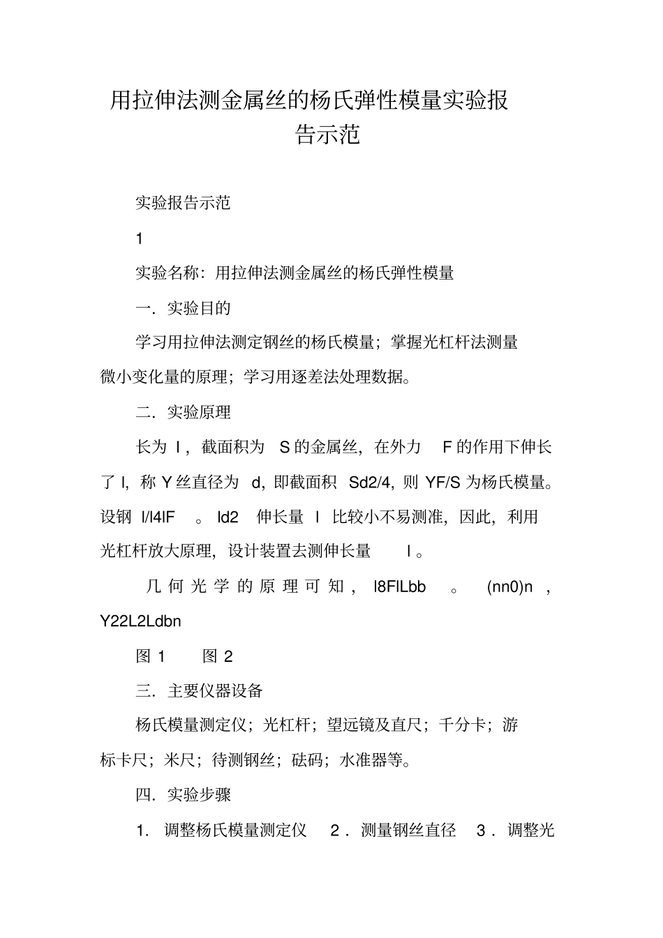 用拉伸法测金属丝的杨氏弹性模量试验报告示范_第1页