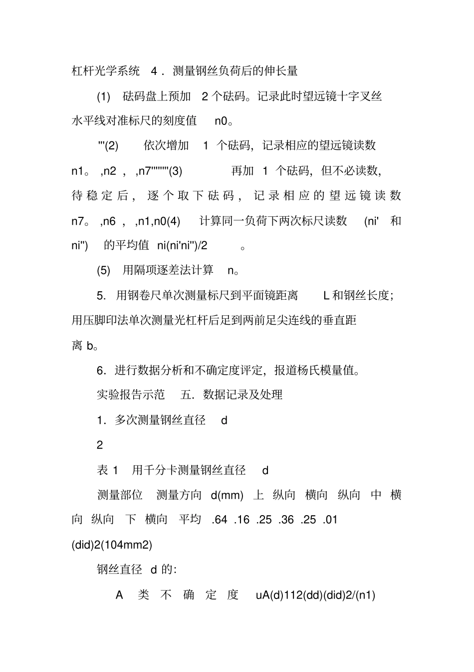 用拉伸法测金属丝的杨氏弹性模量试验报告示范_第2页