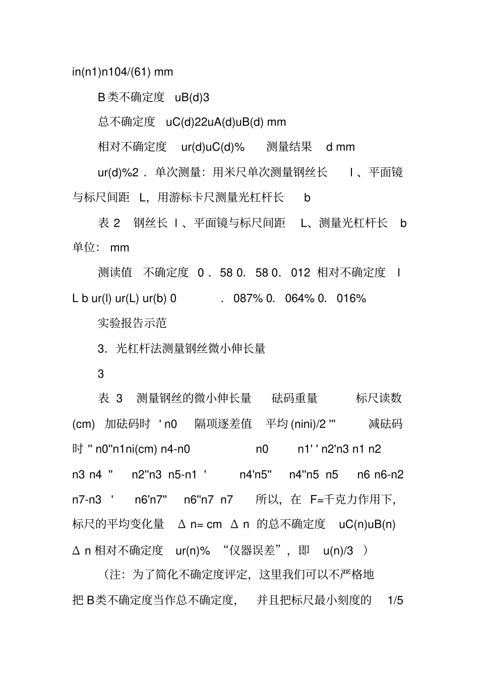 用拉伸法测金属丝的杨氏弹性模量试验报告示范_第3页