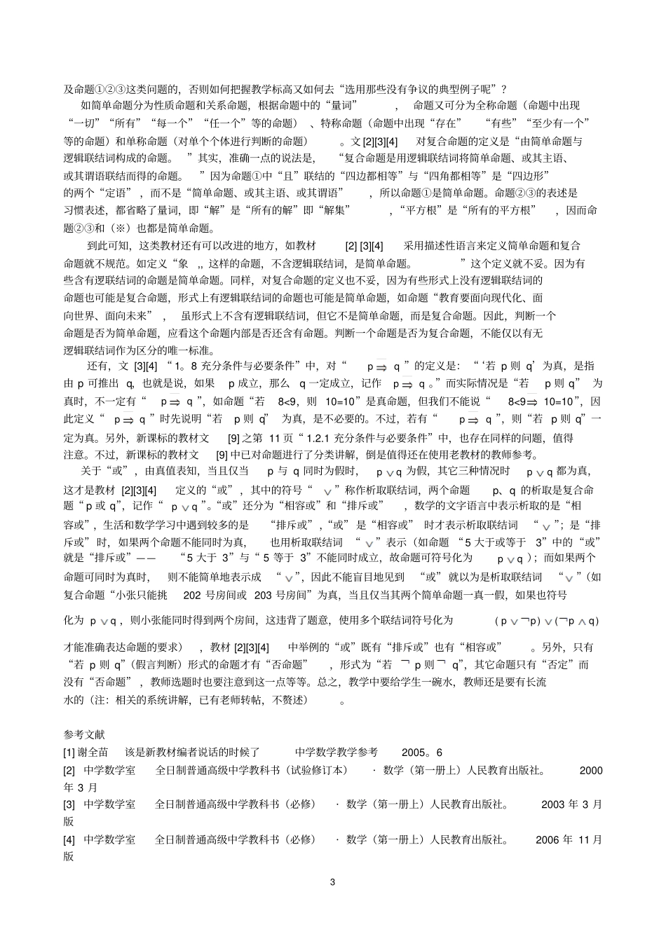 用教材教而不是教教材的新理念应不只是适用于新课标教_第3页