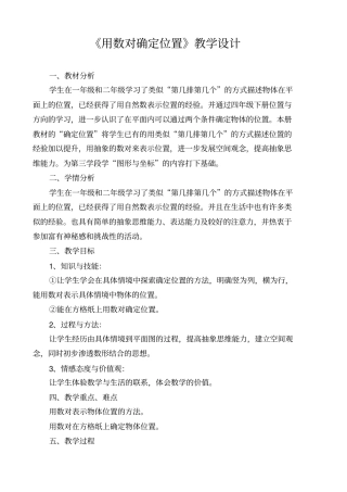 用数对确定位置教学设计
