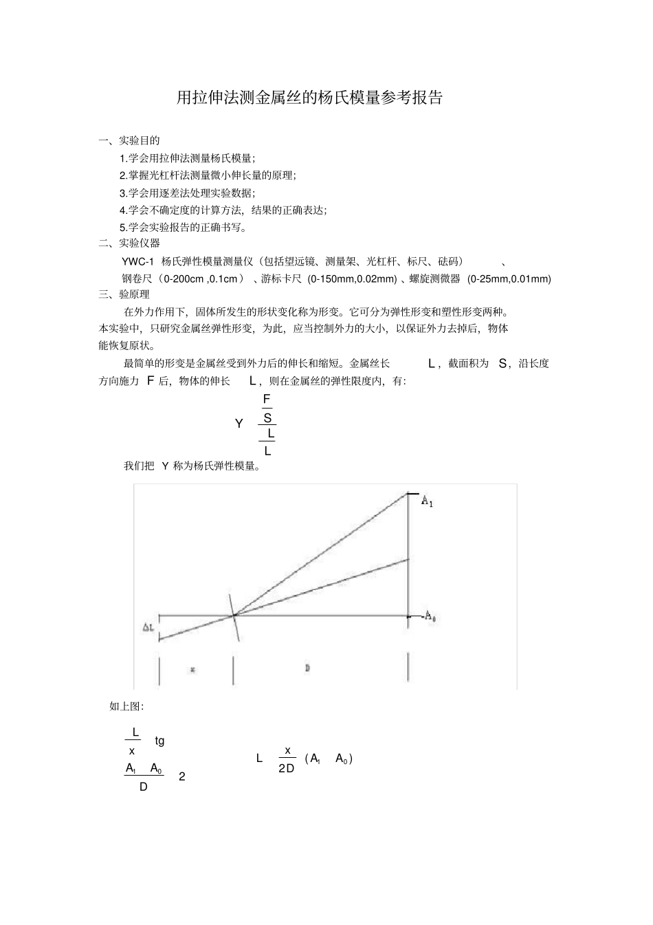 用拉伸法测金属丝的杨氏模量参考报告_第1页