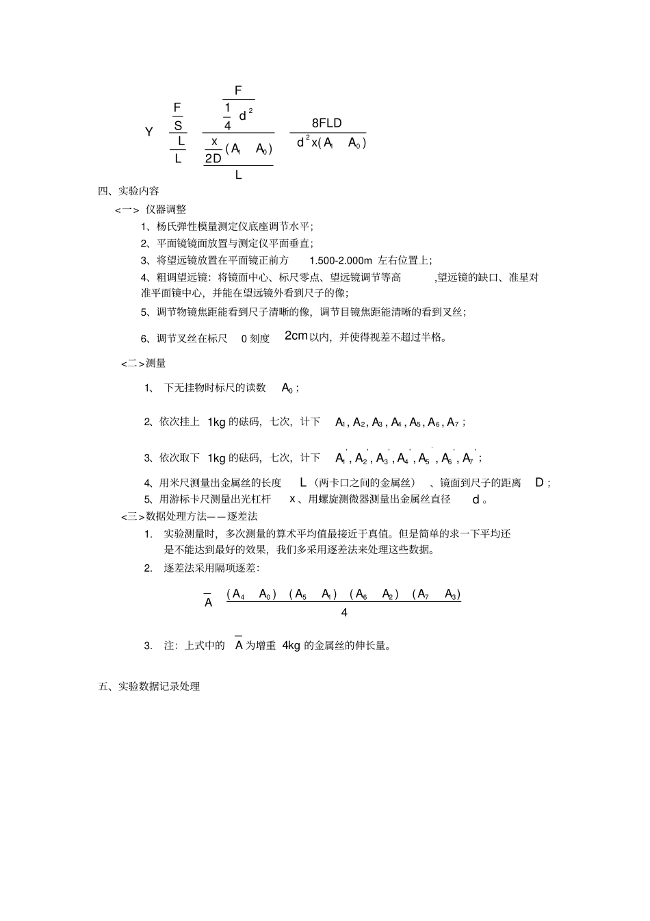 用拉伸法测金属丝的杨氏模量参考报告_第2页